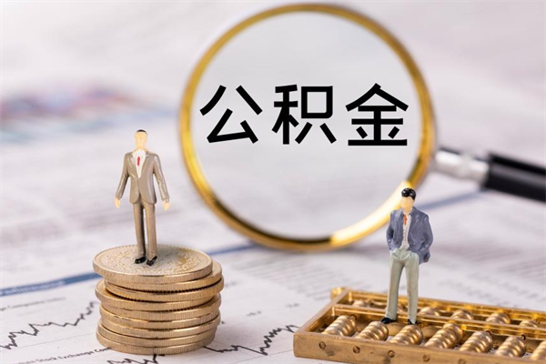 朔州离职可以领取公积金吗（离职能领取住房公积金吗）