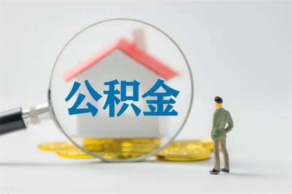 朔州住房公积金提（住房公积金提取）