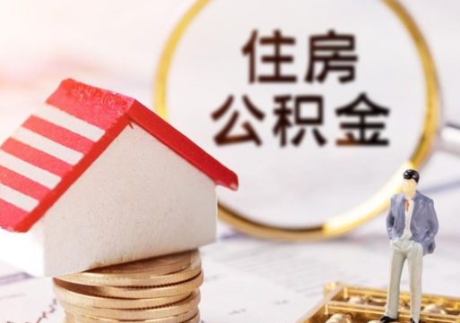 朔州离职可以取公积金（离职可以取住房公积金）