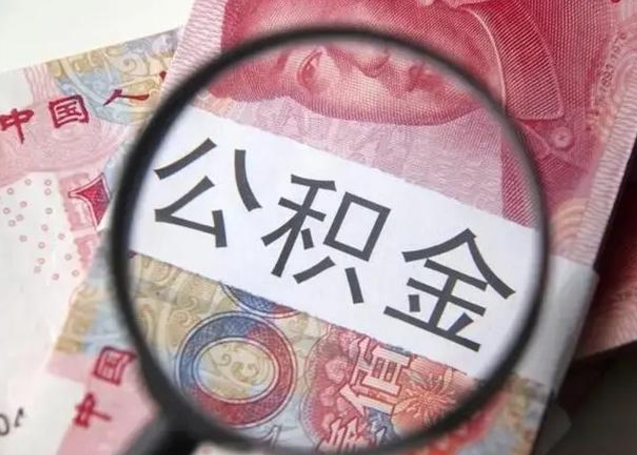 朔州封存公积金怎么提出（封存中的公积金如何提取）