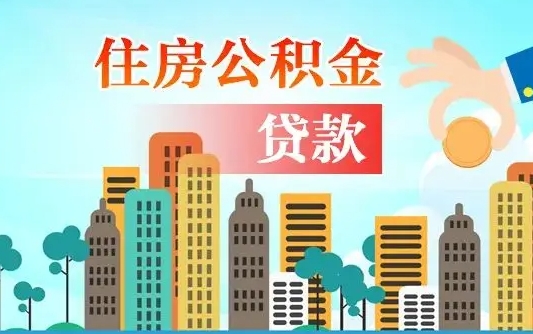 朔州代提公积金的条件（代提取公积金收费多少）