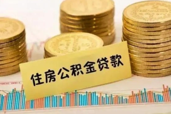 朔州离职后取公积金需要哪些手续（离职后取公积金需要什么）