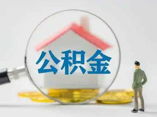 朔州怎么领取公积金（怎么领取住房公积金?）