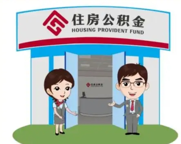 朔州代提住房公积金犯法不（代办提取公积金违法吗）