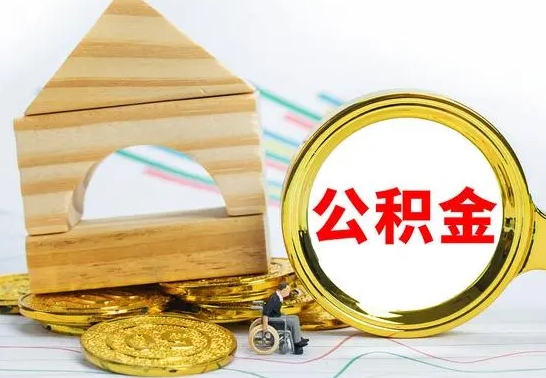 朔州公积金怎样才能取（这么取住房公积金）