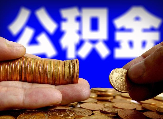 朔州离职后多长时间可以取公积金（离职后多久可以提取住房公积金个人怎么提取）